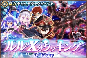 【白猫】協力バトル「ルルのX 分クッキング」＆スコアアタックチャレンジ「インフィニティな休日」を紹介！の画像