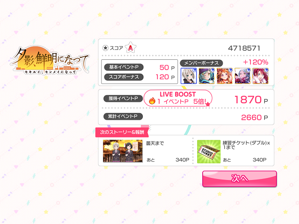 メンバーボーナス最大値は140％