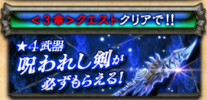 【白猫】呪剣イベント序章で手に入る呪われし剣