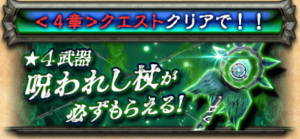 【白猫】序章クリアでもらえる呪杖