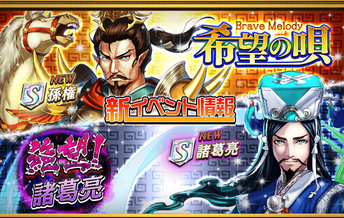 【オセロニア速報】「希望の唄-Brave Melody-」ガチャに「孫権」「大喬&amp;小喬」など新キャラが登場！新イベントで大活躍だ！の画像