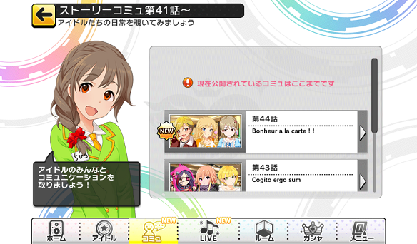 ストーリーコミュ44話