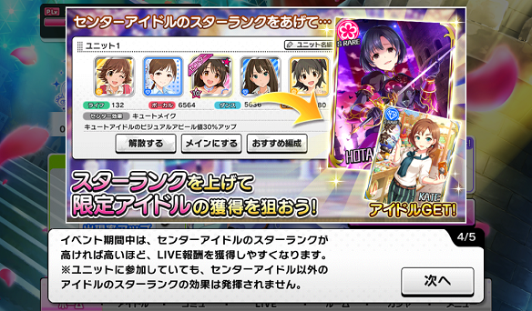 センターアイドルのスターランクが高いほど獲得率アップ！