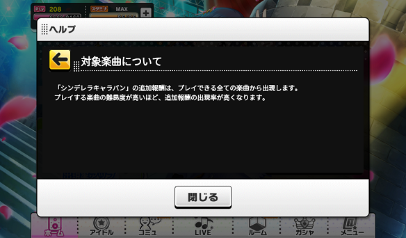楽曲の難易度で報酬出現率アップ