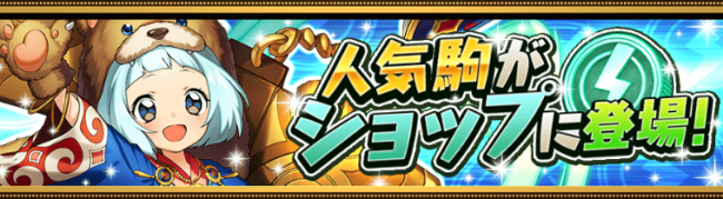 人気駒がショップに登場！