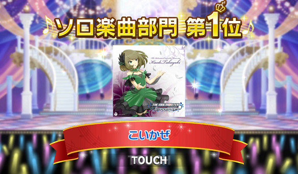 ソロ楽曲部門1位