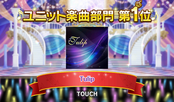 ユニット楽曲部門1位
