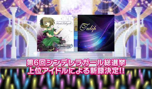 【デレステ】楽曲総選挙1位を獲得したのは「こいかぜ」と「Tulip」！シンデレラガール総選挙のランキングも紹介！の画像
