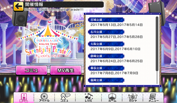 【デレステ】5thライブツアー連動MV再生機能が更新！大阪公演セットリストと合わせて紹介！の画像