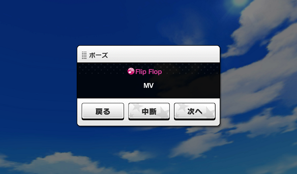 ポーズ画面