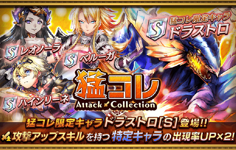 【オセロニア】16日から「猛コレ」開始！「ドラストロ」など強力な攻撃アップスキル持ちのキャラをゲットしよう！の画像