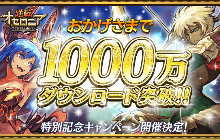 【オセロニア】祝1000万ダウンロード記念！トップクラスの強さを誇る「アズリエル」「レグス」「ヴィクトリア」を徹底解説！の画像