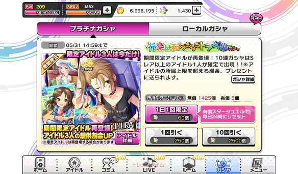 【デレステ】復刻「行楽日和うきうきトラベルガシャ」は明日まで！明日からは月末限定ガシャがスタート！の画像