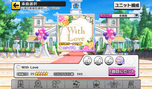 イベント楽曲「With Love」
