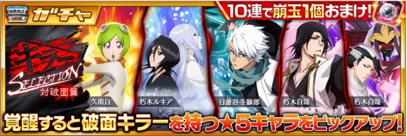 【ブレソル】キラーセレクション！破面キラーを集めた限定ガチャが本日より開催！！の画像