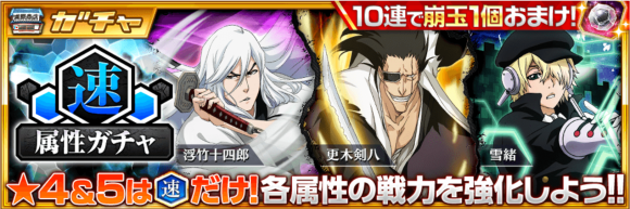 【ブレソル】”速”限定ガチャ！が開催！強キャラ激戦区”速属性”を入手するチャンス！！の画像