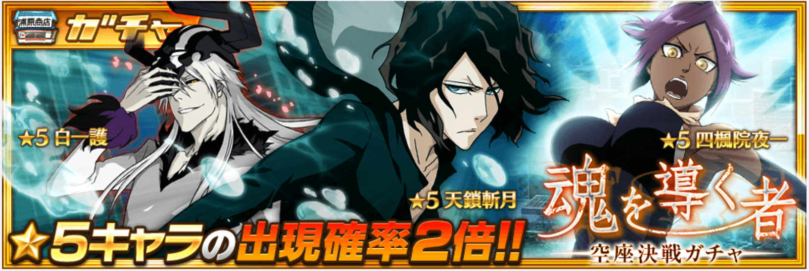 【ブレソル】『魂を導くもの-空座決戦ガチャ-』開催！！まさかの白一護と斬月が新キャラクターとして追加！！の画像