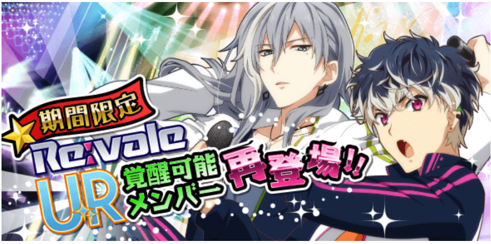 【アイナナ】Re:valeにUR覚醒がついに来た！！さらに新衣装も★Re:valeが飛ばしまくってるの画像