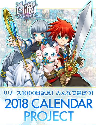 【白猫】2018年カレンダー投票まもなく終了！対象キャラクターを画像付きで紹介！の画像