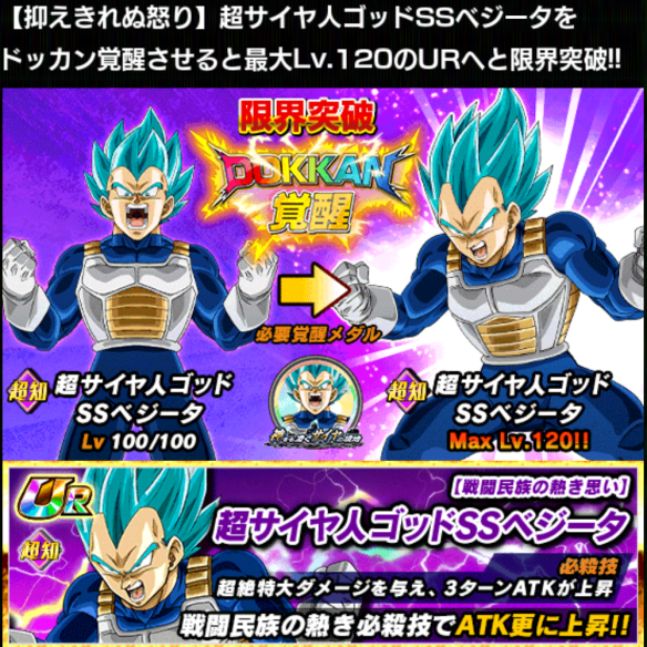 「超サイヤ人ゴッドSSベジータ／抑えきれぬ怒り」をドッカン覚醒！