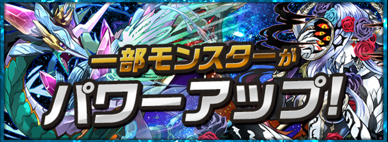 【パズドラ速報】「イルミナ」や「ウルカ」などの一部モンスターがパワーアップ！の画像