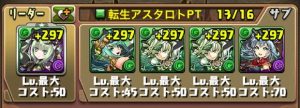 転生アスタロトパーティの編成例