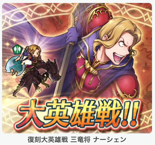 【ファイアーエムブレム ヒーローズ】「大英雄戦　三竜将　ナーシェン」復刻！前回取り逃した人はこの機会に！スキル継承で皆がどんなナーシェンにしているかも紹介！の画像