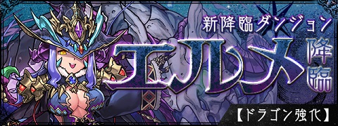 【パズドラ】エルメ降臨！（超絶地獄級）ノーコン攻略とダンジョンデータ【速報】の画像