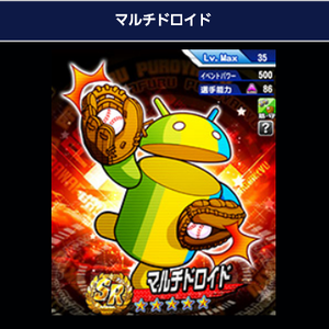 スコアボーナスキャラメインはマルチドロイド！
