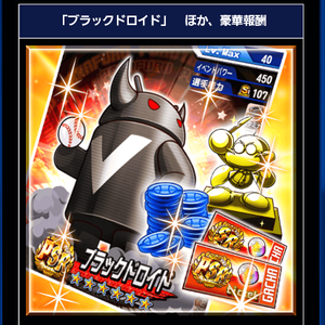 バトスタトーナメントの報酬！目玉はブラックドロイド！
