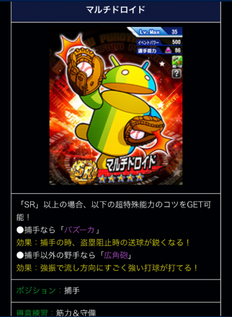 スマホゲーム　パワプロ　ドロイド