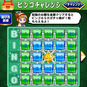 ビンゴチャレンジ初級お題と報酬！