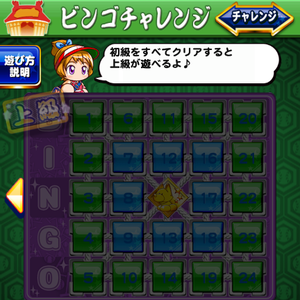 ビンゴチャレンジ上級お題と報酬！