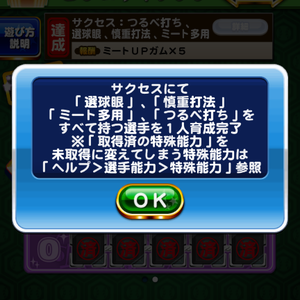 「つるべ打ち、選球眼、慎重打法、ミート多用」を取得する！