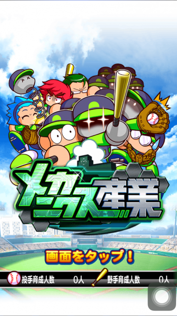 スマホゲーム　パワプロ　メカニクス