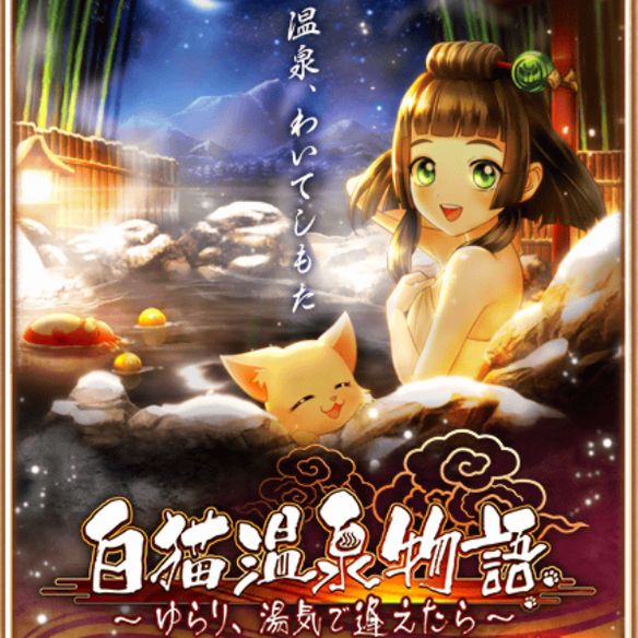 【白猫】温泉物語キャラが神気解放！当たりキャラをランキングで一挙紹介！の画像