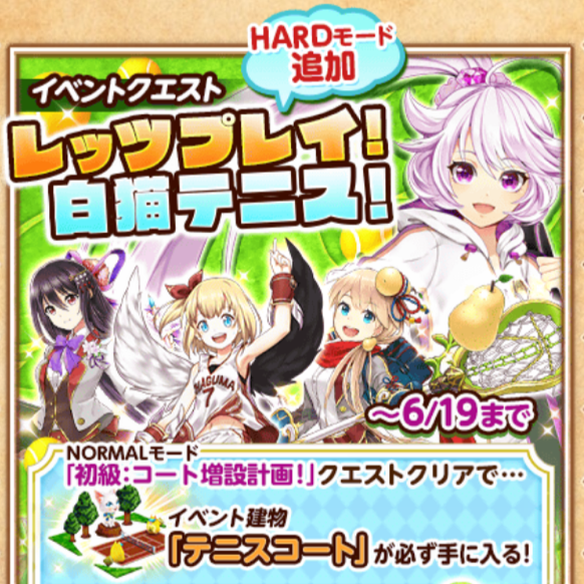 【白猫】『レッツプレイ！白猫テニス！』のHARDモード攻略まとめ！ここでしか入手できないスタンプとアクセサリをGETしよう！【後編】の画像