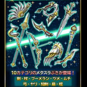 【星のドラゴンクエスト（星ドラ）】宝箱ふくびき『メタスラぶきセレクション』は引くべき？リセマラはできる？ガチャでの当たりオススメそうび詳細まとめの本文画像1