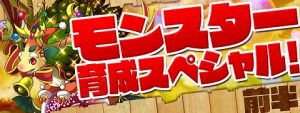 モンスター育成スペシャル前半ロゴ