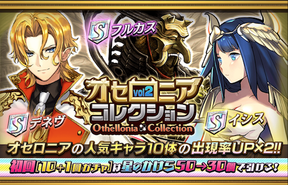 【オセロニア】デネブやイシスなど！ガチャイベント「オセロニアコレクションvol.2」開催中！の画像