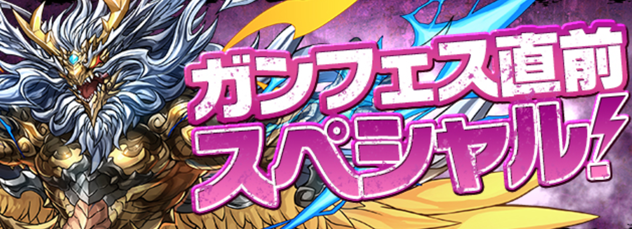 【パズドラ】「ガンフェス直前スペシャル」開催!「たまドラ」が10体もゲットできるチャンス!の画像