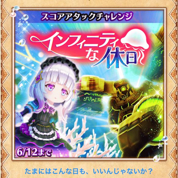 【白猫】スコアアタック『インフィニティな休日』を攻略しよう！の画像