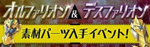 オルファリオンイベロゴ