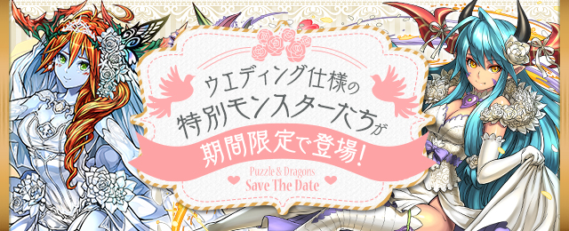【パズドラ】フェス限ヒロインは今引くべきでない！？ジューンブライドに備えよう！の画像