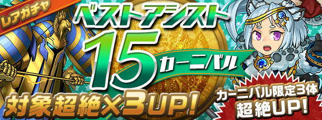 【パズドラ】宝石姫が欲しい人は引くべき！？ベストアシスト15カーニバルの当たり枠の画像