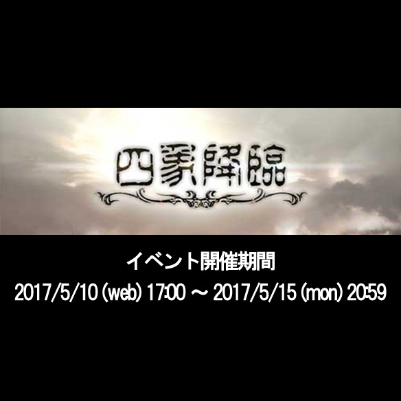 【グラブル】古戦場準備は万端?開催中の「四象降臨」でパーティを強化!フローレンベルクは最優先で狙おうの画像