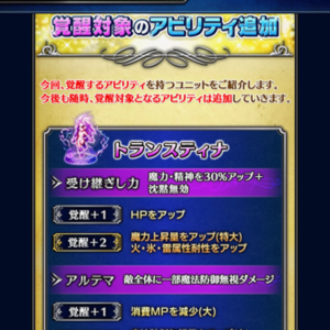 【FFBE】覚醒対象のアビリティが追加！トランスティナ、ヴィルヘルムなどのアビリティが覚醒するぞ！の画像