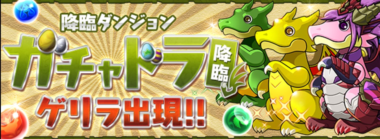 【パズドラ】ガチャドラ降臨がゲリラで再登場！報酬は潜在拡張たまドラ＆モンポ15万ポイントゲット！の画像