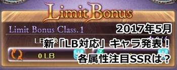 グラブル　2017年5月追加の新「LB」対応キャラをチェック！