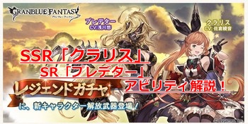 グラブル　新SSR「クラリス」　SR「プレデター」登場！アビリティ、LBを解説！